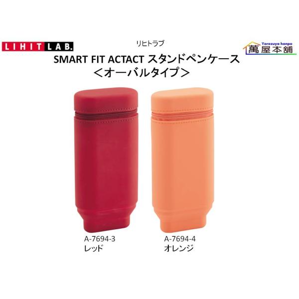 LIHIT LAB.（リヒトラブ） SMART FIT ACTACT スタンドペンケース