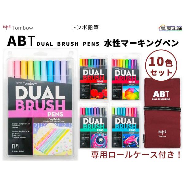 トンボ鉛筆 水性マーカー ABT 10色セット 専用ロールケース付き AB