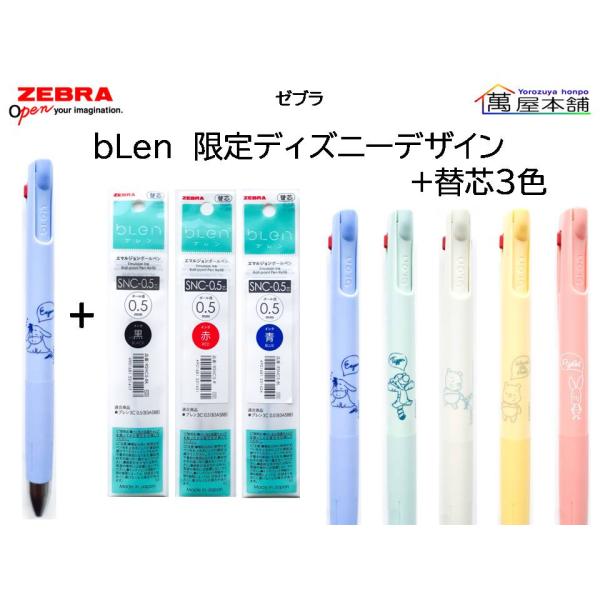 ブレン 数量限定 ゼブラ ブレン3C 0.5 限定ディズニーデザイン 3