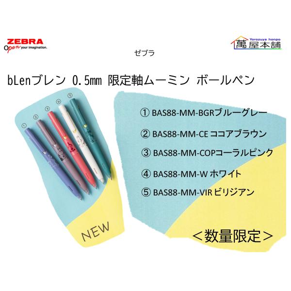 [Release date: November 27, 2025]ゼブラ bLenブレン 0.5mm 限定ムーミン ボールペン『ブレン』は独自開発の機構によって、従来のボールペンでは筆記時に紙とペン先が接触すると発生していた振動（ブレ）を制...