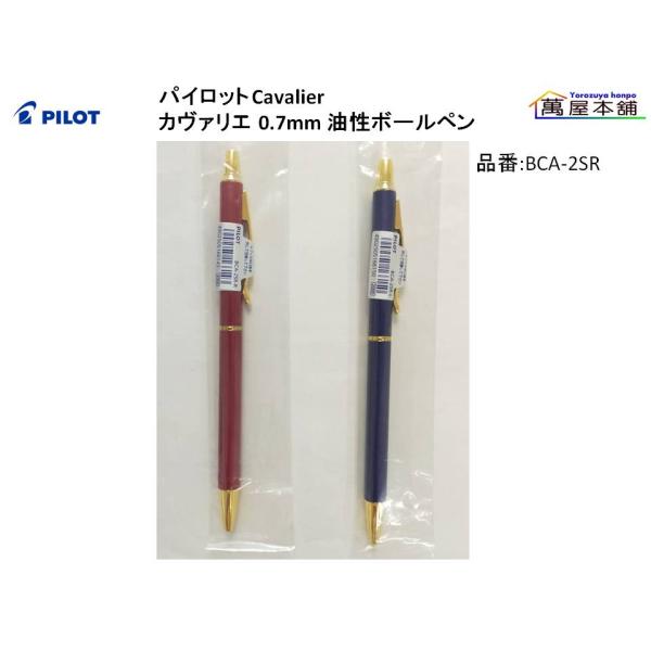 PILOT（文具） パイロット Cavalier カヴァリエ 0.7mm 油性ボールペン