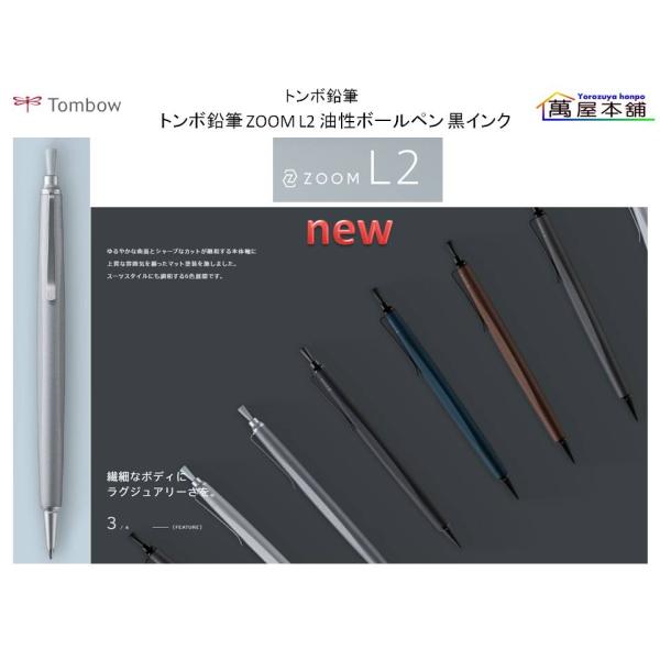 トンボ鉛筆 ZOOM L2 油性ボールペン 黒インク 0.5mm 新色 BC-ZL2EC