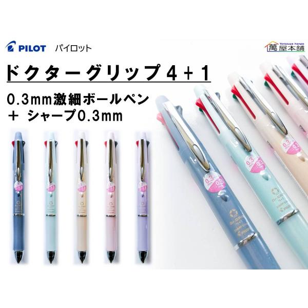 PILOT（パイロット） ドクターグリップ4+1 油性ボールペン ＋シャープ