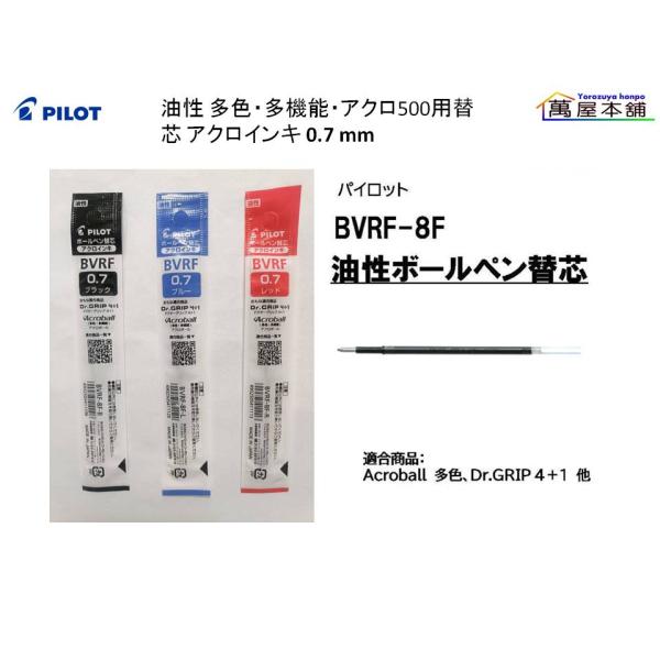 PILOT（パイロット） 油性ボールペン替芯 アクロインキ 多色・多機能