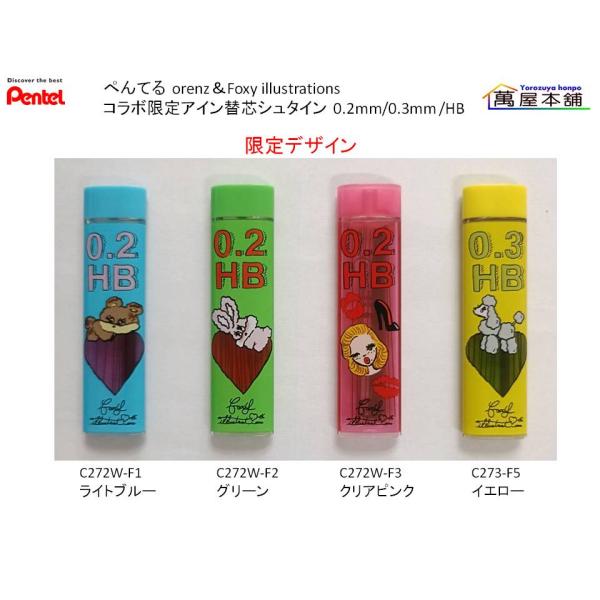 ぺんてる  コラボ限定デザイン アイン替芯シュタイン  0.2/0.3mm /HB   C272W/C273-F5<希望小売価格(税込)220円>★在庫売り出しセール品★