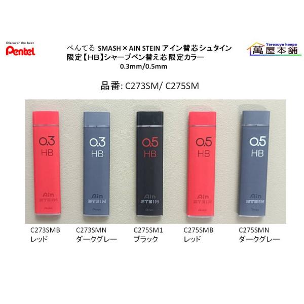 ぺんてる  SMASH×AIN STEIN アイン替芯 シュタイン【ＨＢ】 限定カラー C273SM/C275SM <希望小売価格(税込)220円>★在庫売り出しセール品★