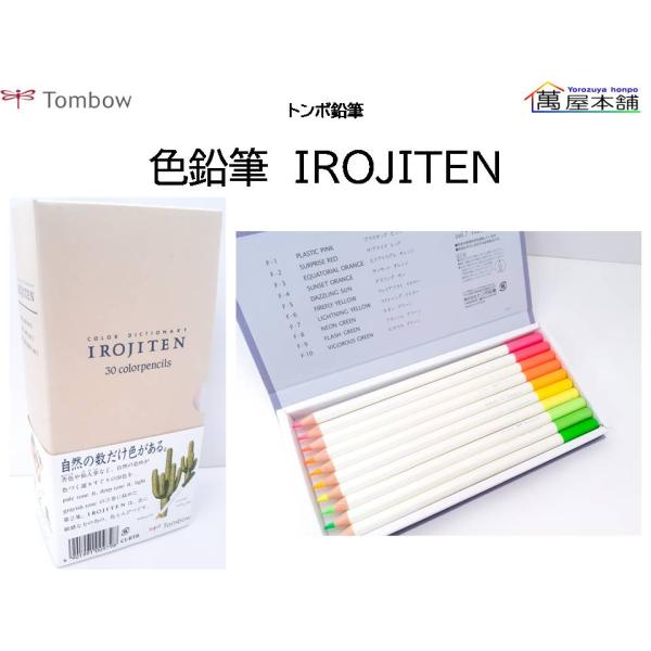 トンボ鉛筆 色鉛筆 IROJITEN 30色 セット<希望小売価格(税込) 3960円
