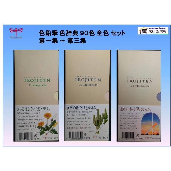 トンボ鉛筆 トンボ鉛筆 色鉛筆 色辞典 90色 全色 セット 第一集 トンボ鉛筆 トンボ鉛筆 色鉛筆 色辞典 90色 全色 セット 第一集
