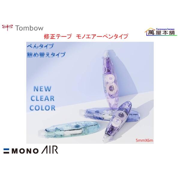 トンボ MONO EBS 修正テープ クリア/ブルー MONO 新発売 トンボ鉛筆 AIR 修正テープ モノエアー ぺん型 詰替式 新