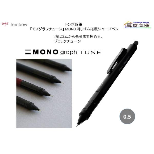 MONO トンボ鉛筆「モノグラフチューン」MONO 消しゴム搭載シャープペン