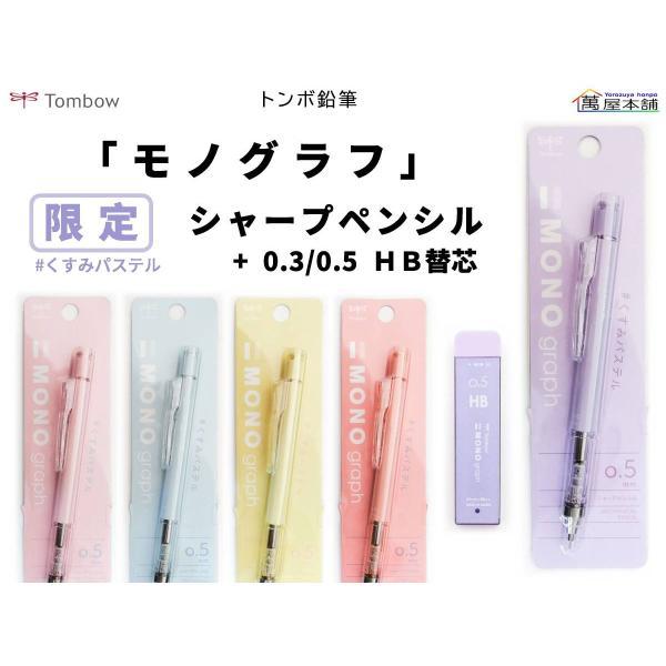 トンボ鉛筆〈限定くすみパステル〉 シャープペンシル「モノグラフ