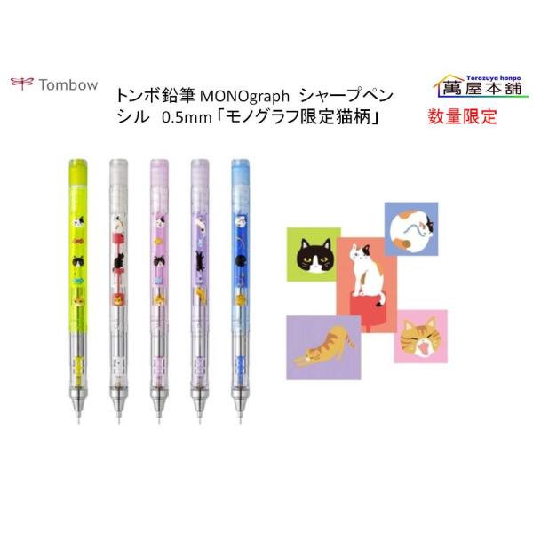 トンボ鉛筆 MONOgraph  シャープペンシル　0.5mm 「モノグラフ限定猫柄」DPB-163