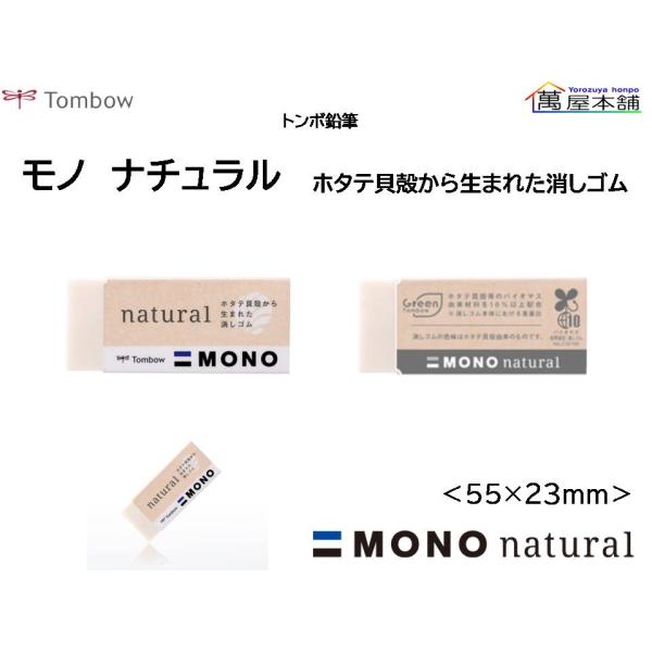 MONO トンボ鉛筆 モノ ナチュラル ホタテ貝殻を使用したモノ消しゴム