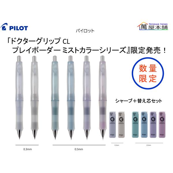 PILOT（パイロット） 「ドクターグリップ CL プレイボーダー ミスト