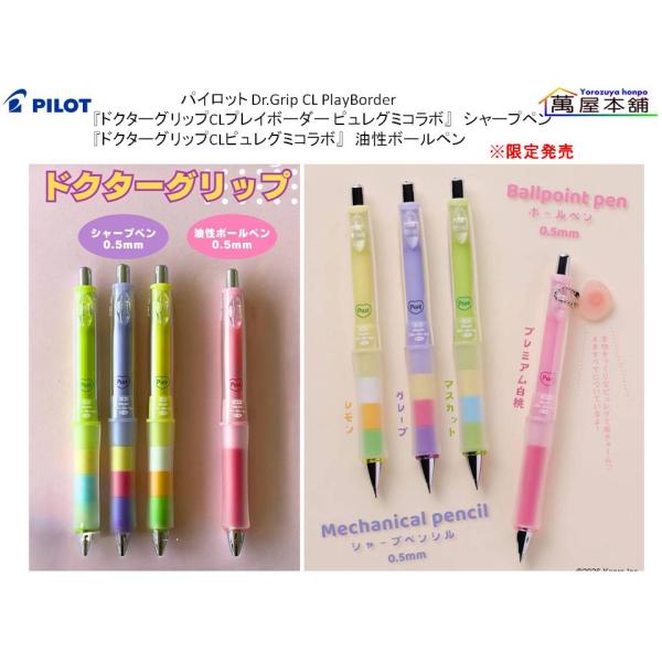 PILOT（パイロット） 『ドクターグリップCL ピュレグミコラボ