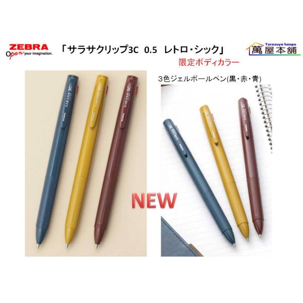 数量限定　ゼブラ　SARASA CLIP サラサクリップ 3C 限定レトロ・シックーカラー 3色ジェルボールペン 0.5mm　J3J5-RS