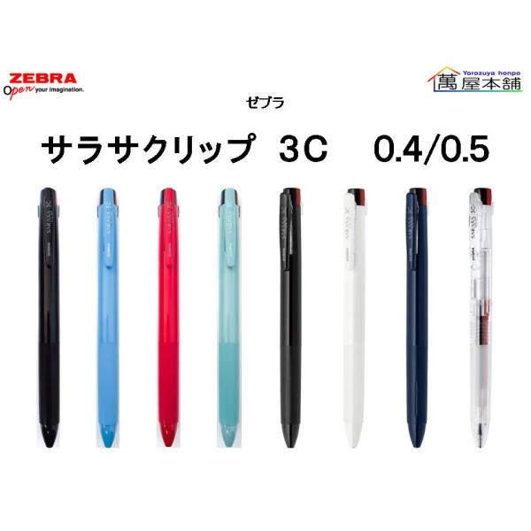 ゼブラ　SARASA CLIP サラサクリップ 3C 　3色ジェルボールペン 0.4/0.5mm　J3JS5/J3J5<希望小売価格(税込)440円>★在庫売り出しセール品★