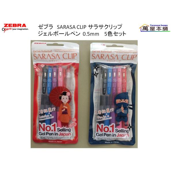 サラサ ゼブラ SARASA CLIP サラサクリップ ジェルボールペン 0.5mm 5