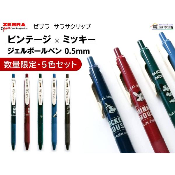 ゼブラ サラサクリップ ビンテージ ミッキー 5色セット ノック式ジェルボールペン 0 5ｍｍ Buyee Buyee 日本の通販商品 オークションの代理入札 代理購入