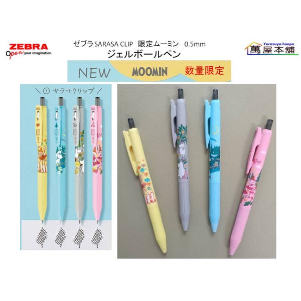 サラサ ゼブラ SARASA CLIP サラサクリップ 限定ムーミン 0.5mm ジェル