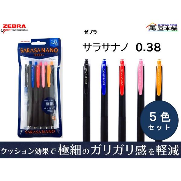ペンセット　5本 サラサ ゼブラ SARASA NANO サラサナノ ジェルボールペン 0.38mm 5色