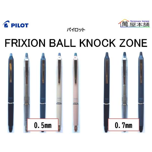 PILOT（パイロット） フリクションボールノックゾーン 0.5mm / 0.7mm