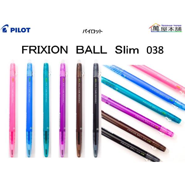 フリクション パイロット フリクションボール スリム 038 フリクション