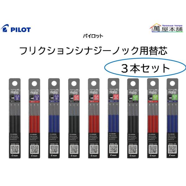 パイロット　フリクションシナジーノック用替芯　3本セット 　フリクションインキ替芯 0.3/0.4/0.5mm  LFRF-1