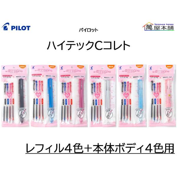【新品未使用品】レフィル 4つセット＋特典あり PILOT（文具） 限定品 パイロット ハイテックCコレト レフィル4色+本体