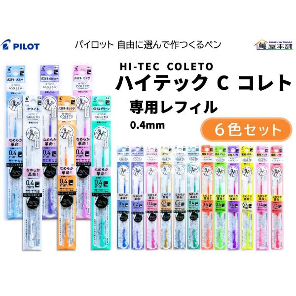 PILOT（パイロット） ハイテックCコレト 専用レフィル 0.4mm 6色