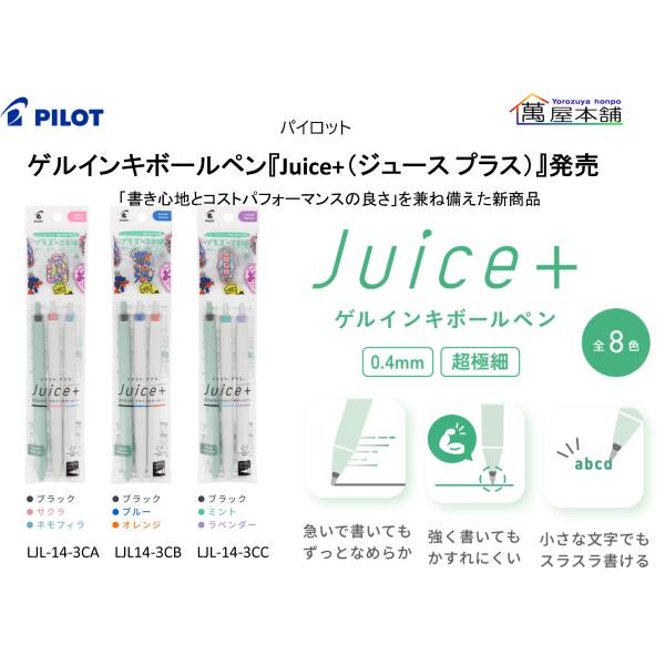 PILOT（パイロット） ゲルインキボールペン『Juice+（ジュース プラス