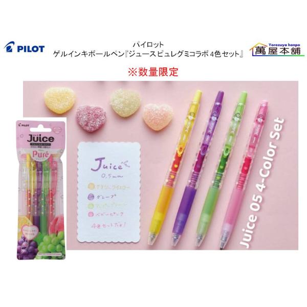 PILOT（パイロット） ゲルインキボールペン『ジュース ピュレグミ
