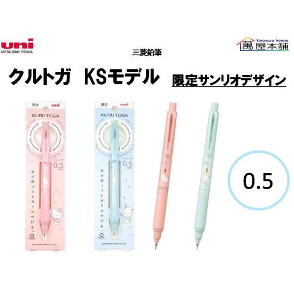 三菱鉛筆 数量限定 クルトガ KSモデル 限定サンリオデザイン シャープ