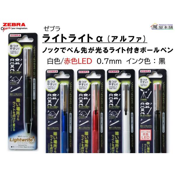 ライトライト ゼブラ ライトライトα ライト付きボールペン 白色/赤色