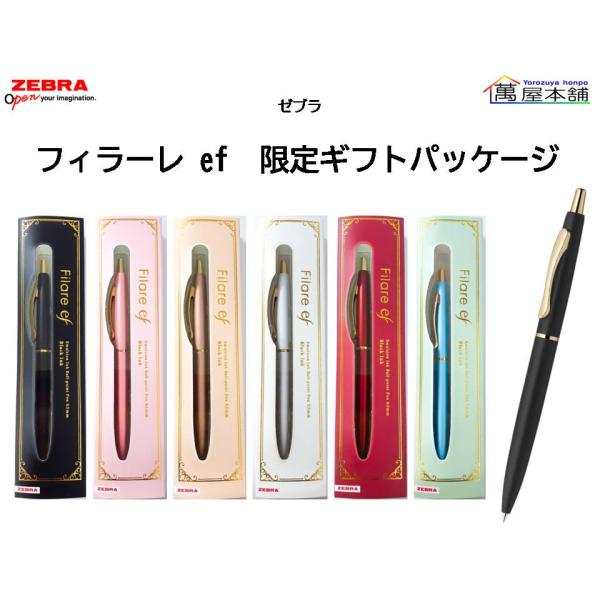 ゼブラ　フィラーレef  限定ギフトパッケージ　エマルジョンボールペン　0.5mm　P-BAS86-GP<希望小売価格(税込)1650円>★在庫売り出しセール品★