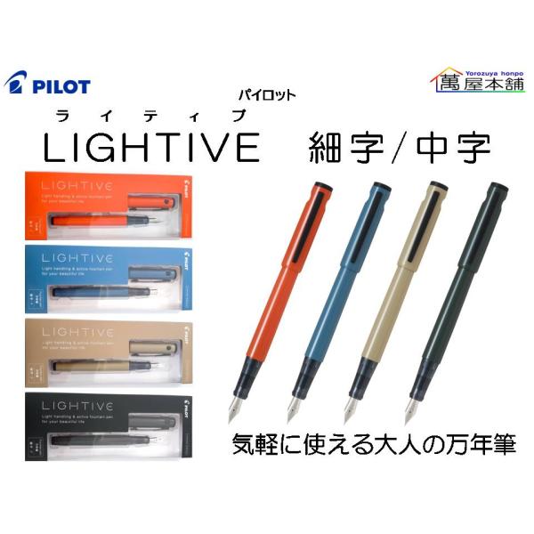 PILOT（パイロット） 数量限定 万年筆 LIGHTIVE (ライティブ) 限定色