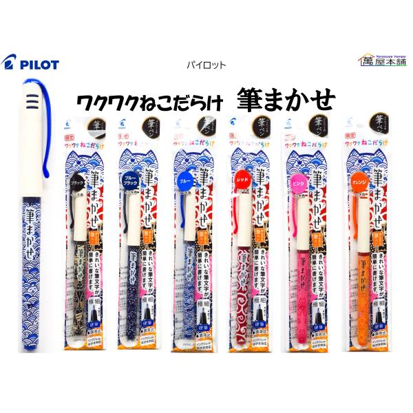 PILOT（パイロット） 数量限定 ワクワクねこだらけ 筆まかせ かんたん