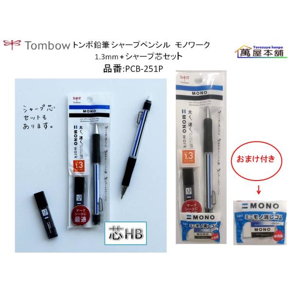 MONO トンボ鉛筆 モノワーク シャープペンシル 1.3mm + シャープ芯