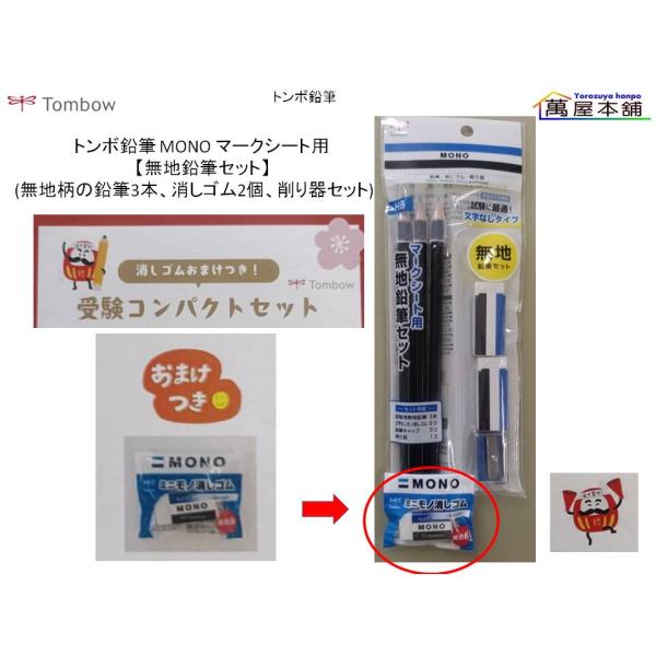 他サイト： トンボ鉛筆 MONO マークシート用【無地鉛筆セット】おまけ付き!! PCC-611の商品画像
