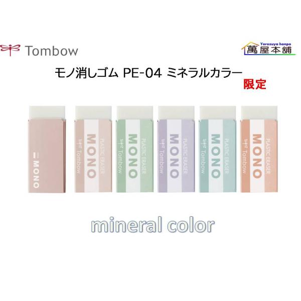 MONO トンボ鉛筆 モノ消しゴム ミネラルカラーPE-04A : 萬屋本舗