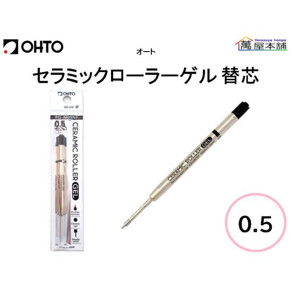 オート　セラミックローラーゲル替芯　ゲルボールペン替芯　0.5mm　PG-M05NP-BK