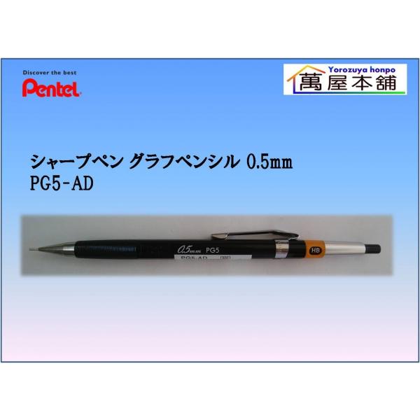 ぺんてる（Pentel） シャープペン グラフペンシル 0.5mm PG5-AD : 萬屋