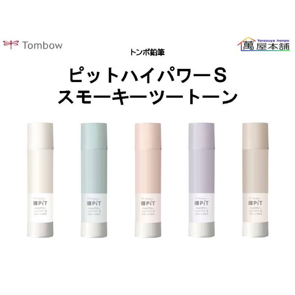 【専用出品】Tombow PiT ハイパワー グルースティック S 4本セット トンボ鉛筆 限定デザイン トンボ鉛筆 スティックのり ピットハイ