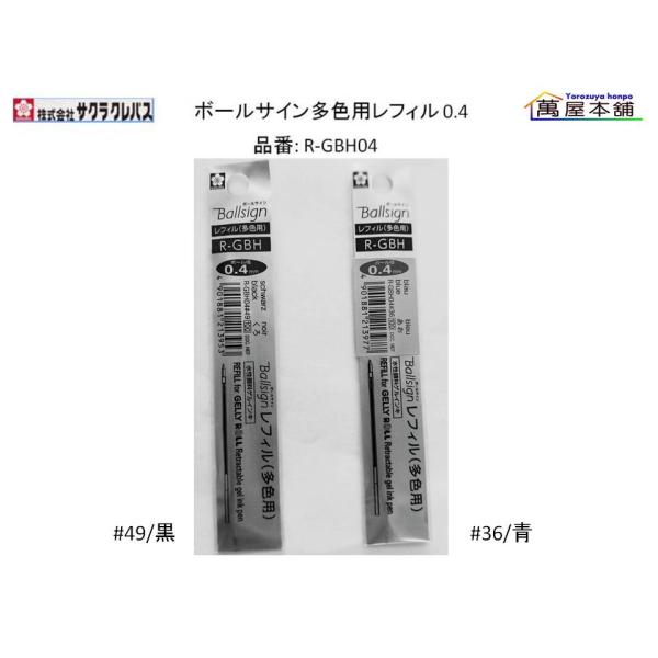 sosaseama　本体、レフィル サクラクレパス ボールサイン多色用レフィル 0.4mm R-GBH04 : 萬屋本舗