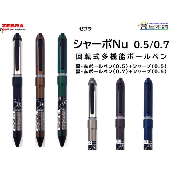 ZEBRA（ゼブラ） 数量限定 ZEBRA SHARBONU シャーボNu 0.5/0.7 限定