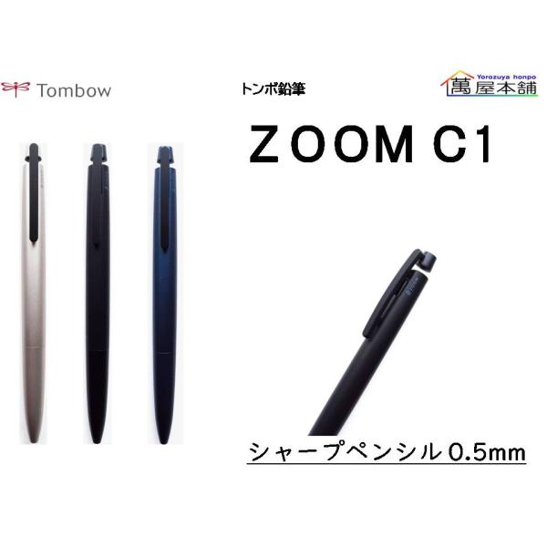 トンボ鉛筆 ZOOM C1 シャープペンシル 0.5mm SH-ZC1C : 萬屋本舗 トンボ鉛筆 ZOOM C1 シャープペンシル 0.5mm SH-ZC1C : 萬屋本舗