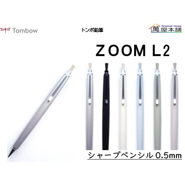 トンボ鉛筆 ZOOM L2 シャープペンシル 0.5mm SH-ZL2C : 萬屋本舗