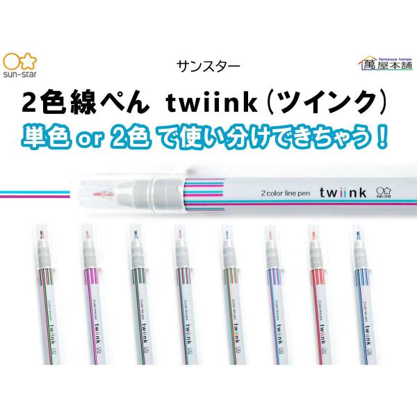 サンスター文具 サンスター 1本で3役！ 2色線ぺん twiink ツインク