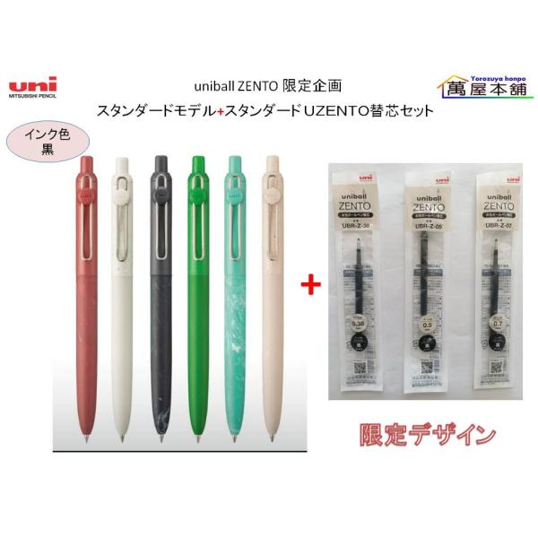 uni（三菱鉛筆） 三菱鉛筆 uniball ZENTO 限定企画 スタンダードモデル