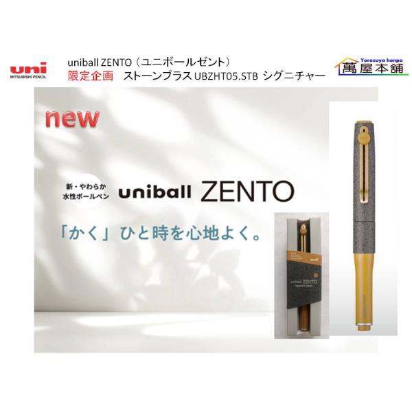 三菱鉛筆 uniball ZENTO ユニボールゼント）限定企画 ストーンブラス